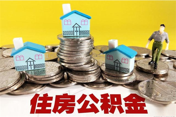 东台公积金离职怎么帮提（公积金离职怎样提取）