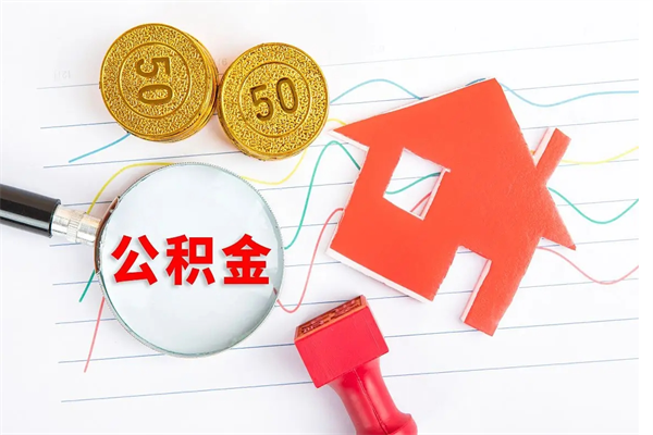 东台房子全款能取公积金吗（全款买房可以取公积金）