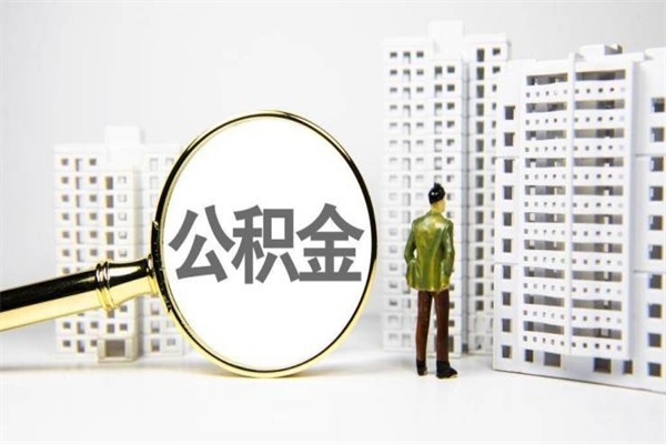东台住房公积金怎么全部提出来（如何能将住房公积金全部提取）