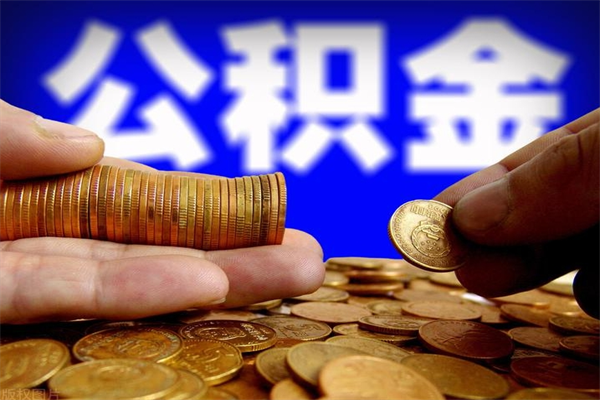 东台离职公积金取出来的条件（离职公积金提取有什么要求）