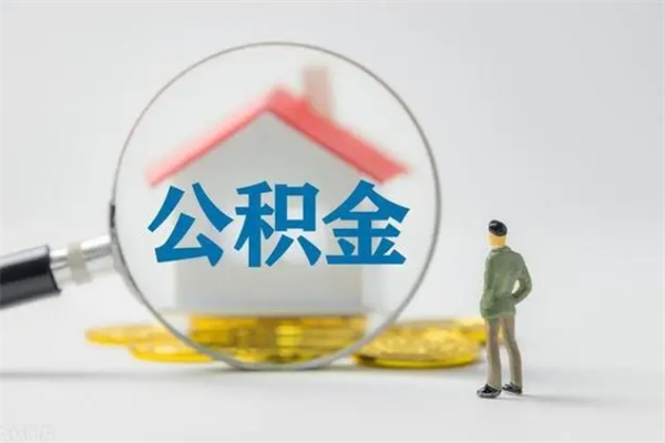 东台离职几个月能取公积金（离职多久才能取公积金）