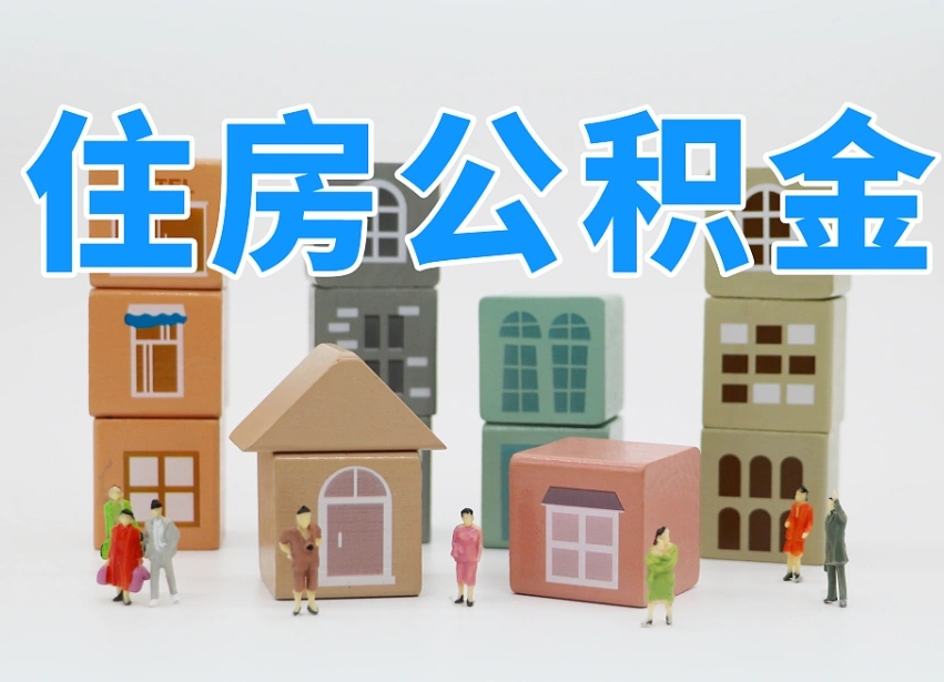 东台公积金封存提出手续（公积金封存提取需要什么手续）