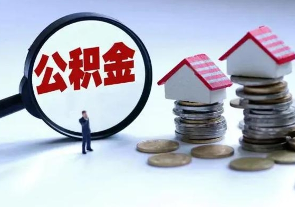 东台公积金怎么可以取出（怎么能取出住房公积金的钱）