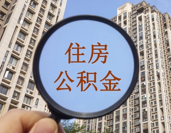 东台公积金在职可以取出来吗（在职的话公积金可以取吗）