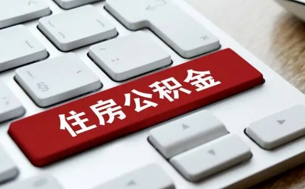 东台辞职后住房公积金能取吗（辞职后公积金可以取吗?）