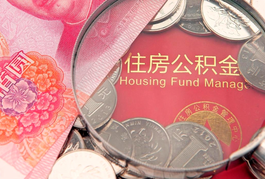 东台离职后公积金没有封存可以取吗（离职后公积金未封存）