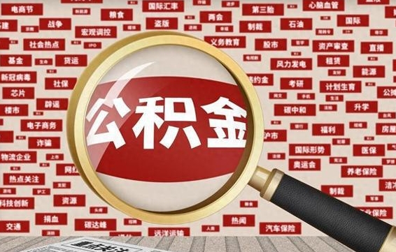 东台离职后取出公积金（离职后取公积金怎么取）